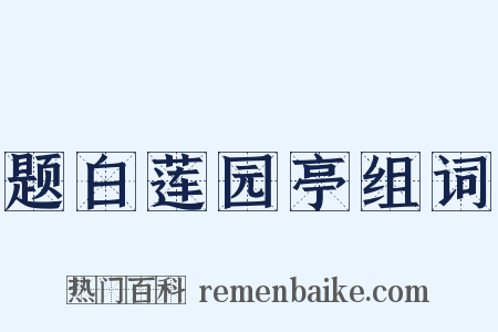 题白莲园亭组词是什么意思的图片
